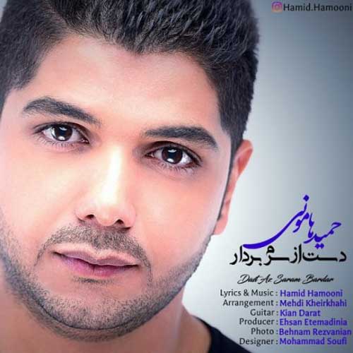 حمید هامونی دست از سرم بردار